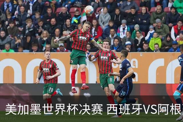 美加墨世界杯决赛 西班牙VS阿根廷： 西班牙37场不败追平意大利纪录——但纪录，就是用来被梅西打破的
