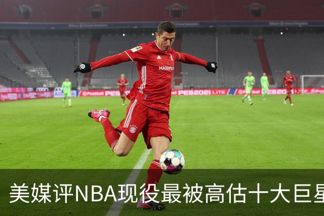美媒评NBA现役最被高估十大巨星，申京上榜，特雷杨第7，浓眉哥榜首