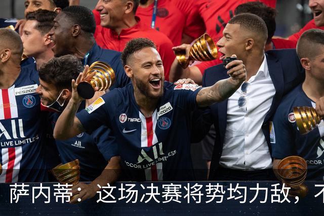 萨内蒂：这场决赛将势均力敌，不会成为西班牙一方的独角戏