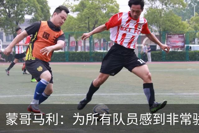 蒙哥马利：为所有队员感到非常骄傲，斯帕吉奇发挥了很高的水准