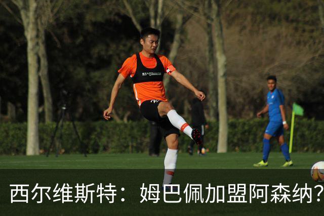 西尔维斯特：姆巴佩加盟阿森纳？短期内很难，但他能适应任何球队
