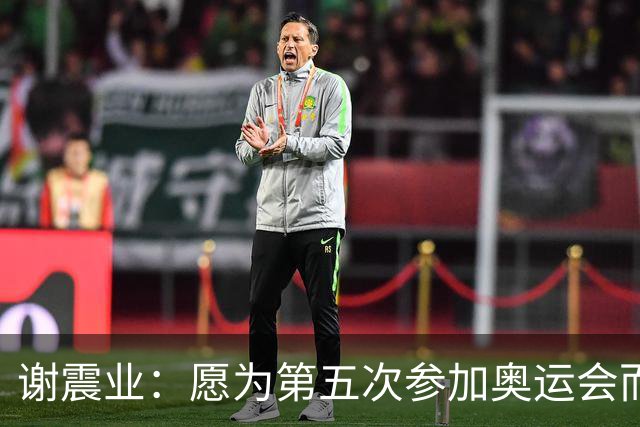 谢震业：愿为第五次参加奥运会而努力