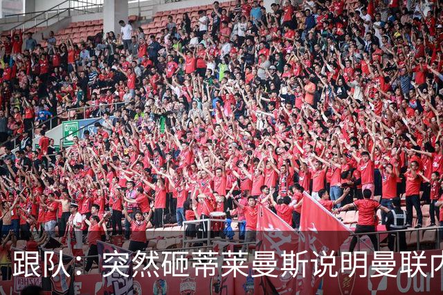 跟队：突然砸蒂莱曼斯说明曼联内部有问题，能用这种签约去争冠？