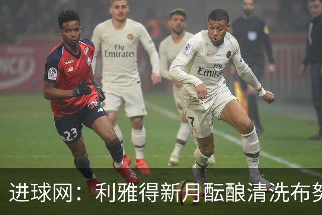 进球网：利雅得新月酝酿清洗布努、坎塞洛和本泽马