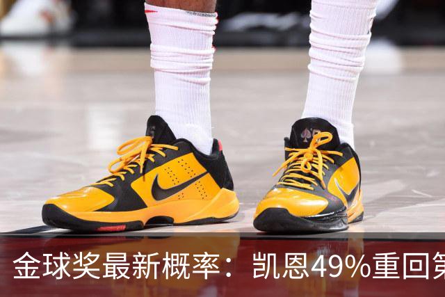 金球奖最新概率：凯恩49%重回第一，梅西跌至3%，亚马尔第二