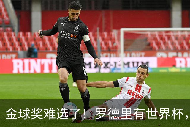 金球奖难选了！罗德里有世界杯，登贝莱有欧冠，姆巴佩亚马尔没戏