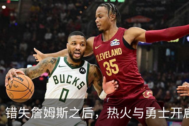 错失詹姆斯之后，热火与勇士开启争夺战，角逐这名未来名人堂球星