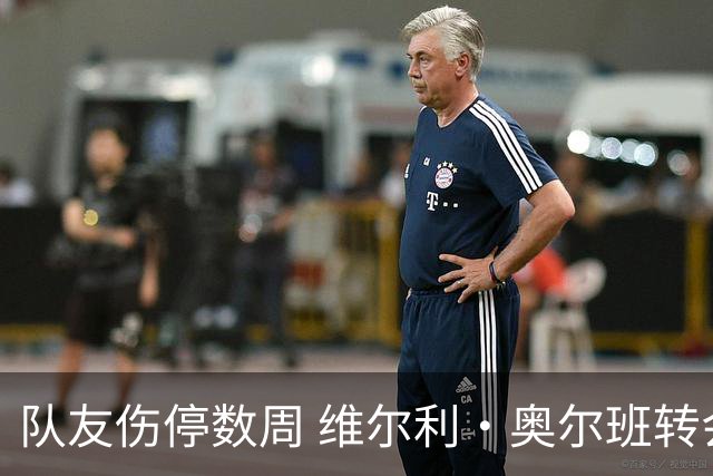 队友伤停数周 维尔利·奥尔班转会沙特告吹