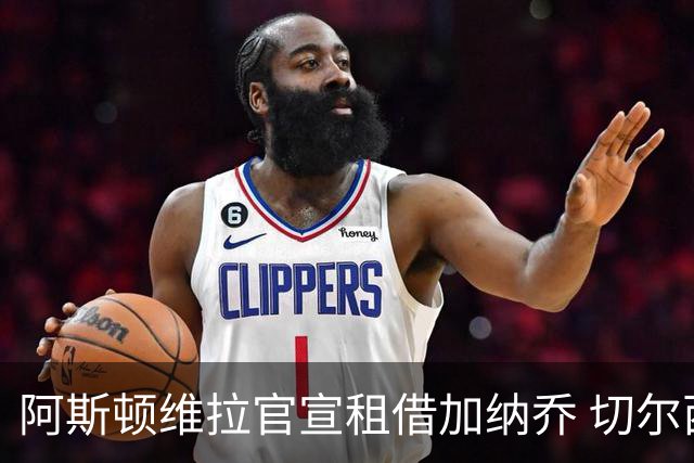 阿斯顿维拉官宣租借加纳乔 切尔西新帅此前已告知其不在计划