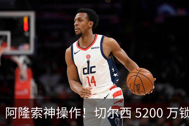 阿隆索神操作！切尔西 5200 万锁定世界杯水货！免签目标封神碾压