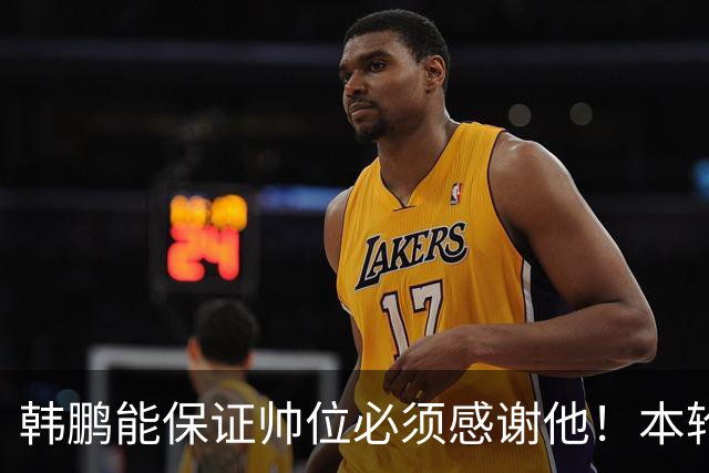 韩鹏能保证帅位必须感谢他！本轮足协杯表现不俗，带鲁能进8强