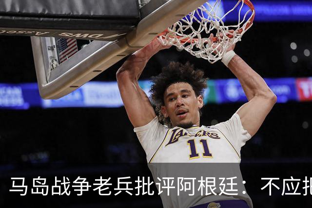 马岛战争老兵批评阿根廷：不应把政治带入体育 侮辱了死者