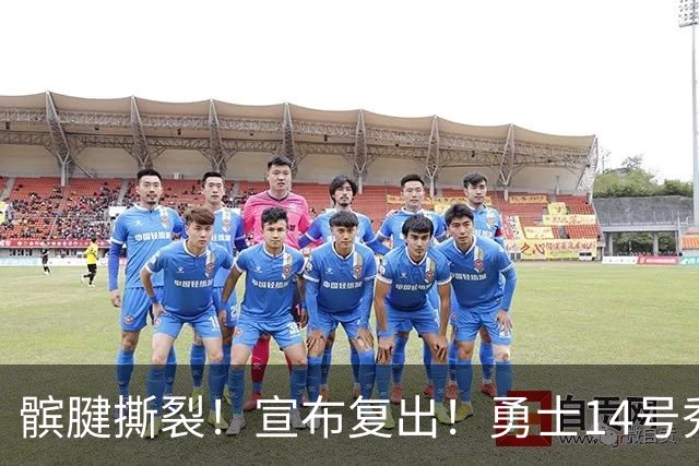 髌腱撕裂！宣布复出！勇士14号秀回来了