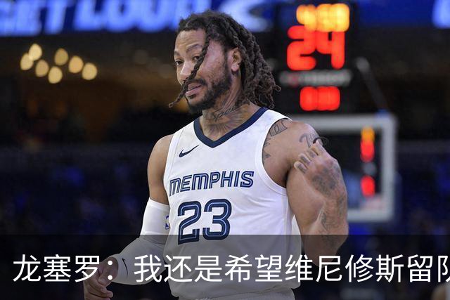 龙塞罗：我还是希望维尼修斯留队，不过他要降低薪水要求