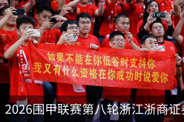 2026围甲联赛第八轮浙江浙商证券继续领跑，上届亚军继续低迷仍未脱离保级区