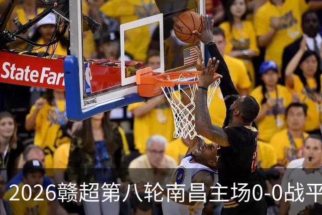 2026赣超第八轮南昌主场0-0战平宜春 客场球迷人数刷新联赛纪录