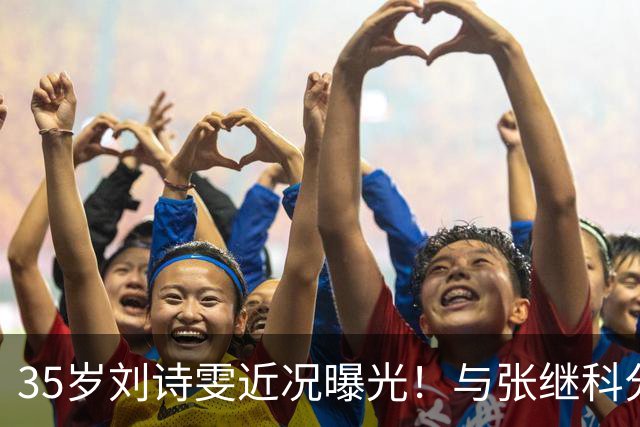 35岁刘诗雯近况曝光！与张继科分手12年，如今独身深耕学业与事业