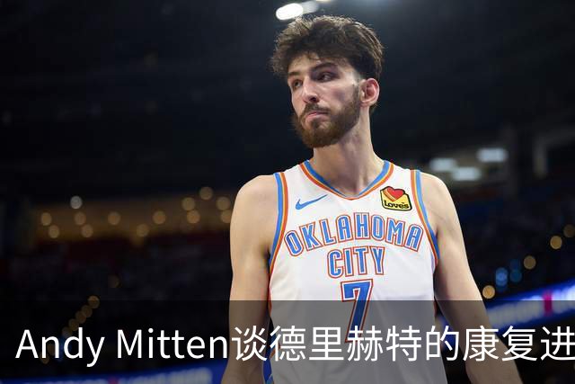 Andy Mitten谈德里赫特的康复进展