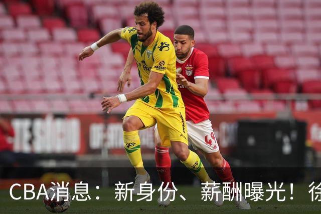 CBA消息：新身份、薪酬曝光！徐杰抵达四川，正式签约新合同，黄金导师身份曝光
