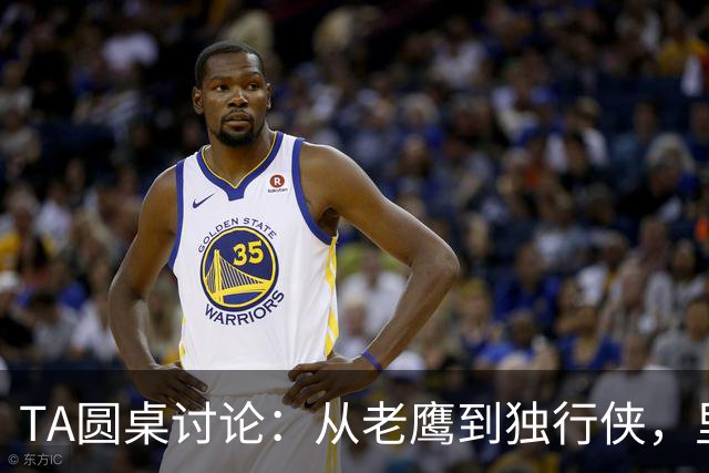 TA圆桌讨论：从老鹰到独行侠，里萨谢能否撕下水货标签？-NBA专区-虎扑社区